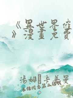 《异世界催眠王》漫画免费看