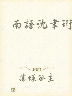 南语沈聿珩许砚