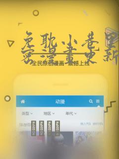 免耽小巷里的秘密漫画更新