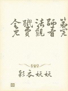 全职法师第4季免费观看完整版高清在线观看