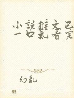 小说推文已完结一口气看完