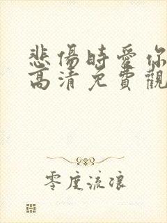 悲伤时爱你韩剧高清免费观看