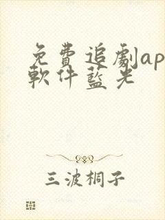 免费追剧app软件蓝光