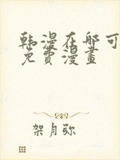 韩漫在哪可以看免费漫画