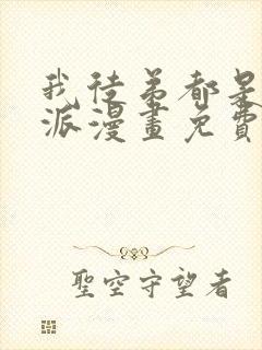 我徒弟都是大反派漫画免费观看下拉