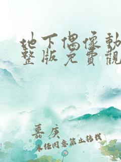 地下偶像动漫完整版免费观看全集