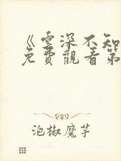 《云深不知梦》免费观看第六集