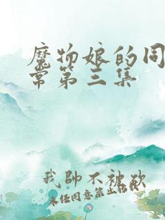 魔物娘的同居日常第三集