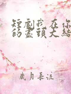 短剧我在你人生的尽头大结局