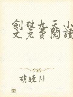 剑破九天小说全文免费阅读全文