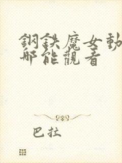 钢铁魔女动漫在哪能观看