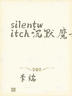 silentwitch沉默魔女的秘密漫画