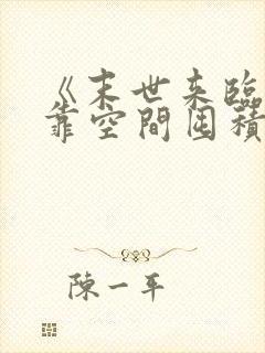 《末世来临,我靠空间囤积千亿物资》