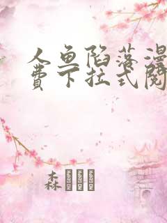 人鱼陷落漫画免费下拉式阅读快看