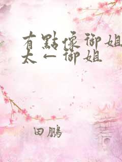 有点像御姐→正太←御姐