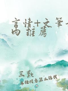 言情+文笔好+肉 推荐