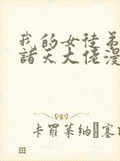 我的女徒弟都是诸天大佬漫画下拉式