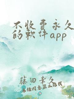 不收费永久免费的软件app