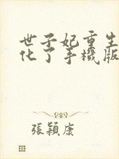 世子妃重生后黑化了手机版