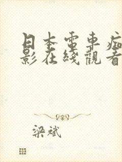 日本电车痴汉电影在线观看