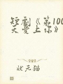 短剧《第100天爱上你》