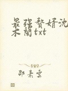 最强赘婿沈浪金木兰txt