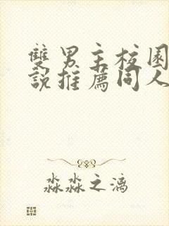 双男主校园文小说推荐同人小说