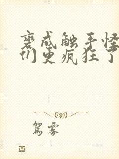 变成触手怪后她们更疯狂了