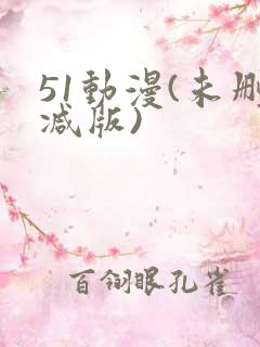 51动漫(未删减版)