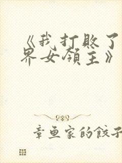 《我打败了异世界女领主》漫画在线