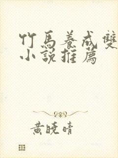 竹马养成双男主小说推荐