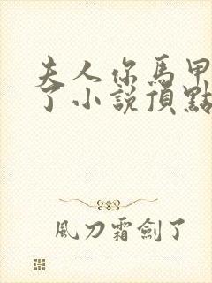 夫人你马甲又掉了小说顶点小说