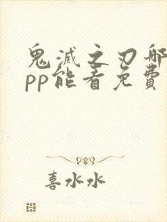 鬼灭之刃哪个app能看免费