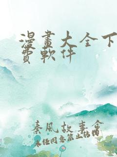 漫画大全下载免费软件