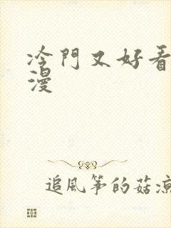 冷门又好看的动漫