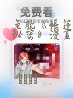 免耽《帐篷里的秘密》漫画：结局+番外