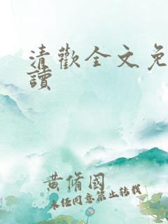 清欢全文免费阅读