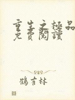 重生之极品弃女免费阅读