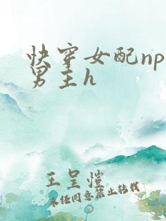 快穿女配np和男主h