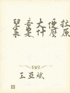 儿童大便拉不出来是什么原因造成的