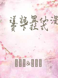 道诡异仙漫画免费下拉式