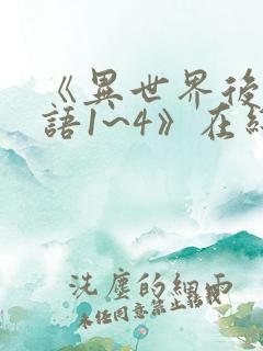 《异世界后宫物语1~4》在线观看