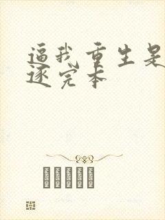 逼我重生是吧程逐完本