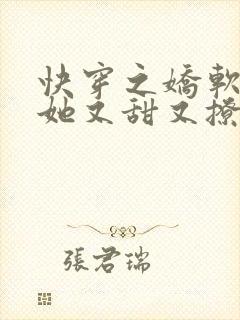 快穿之娇软美人她又甜又撩免费阅读全文