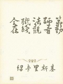 全职法师第5季在线观看动漫