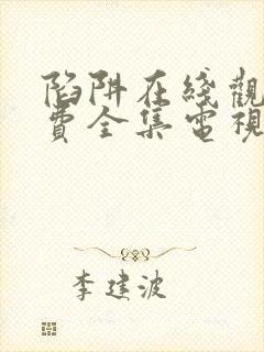 陷阱在线观看免费全集电视剧完整版