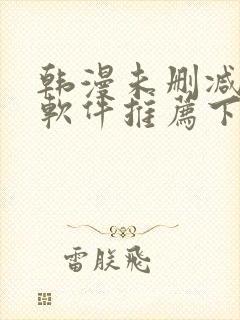 韩漫未删减版的软件推荐下载