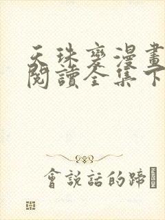 天珠变漫画免费阅读全集下拉式