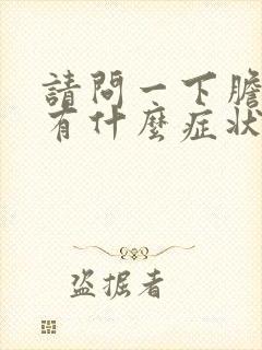 请问一下胆囊炎有什么症状