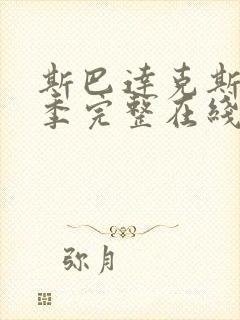 斯巴达克斯第三季完整在线观看高清